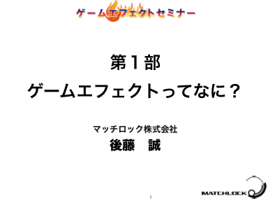 第１部 ゲームエフェクトってなに？