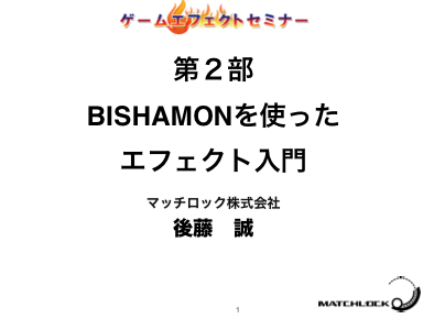 2. Introduction for making particle effects using BISHAMON.