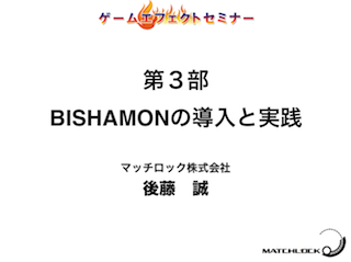 第３部 BISHAMONの導入と実践