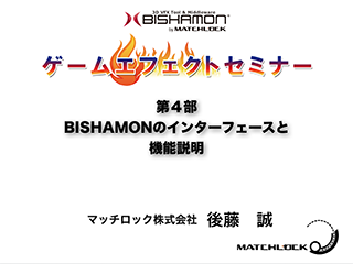 第４部 BISHAMONのインターフェースと 機能説明