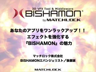 第５部 あなたのゲームをワンランクアップさせる「BISHAMON」の魅力