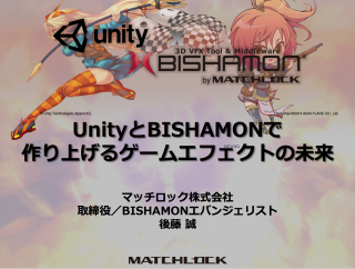 第７部 UnityとBISHAMONで作り上げるゲームエフェクトの未来