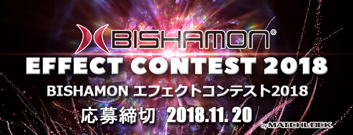 BISHAMONエフェクトコンテスト2018