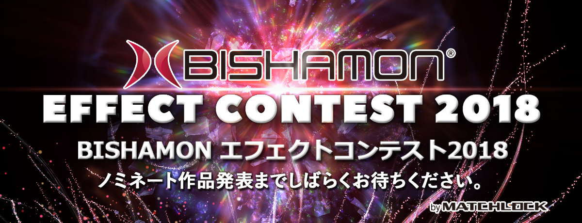 BISHAMONエフェクトコンテスト2018
