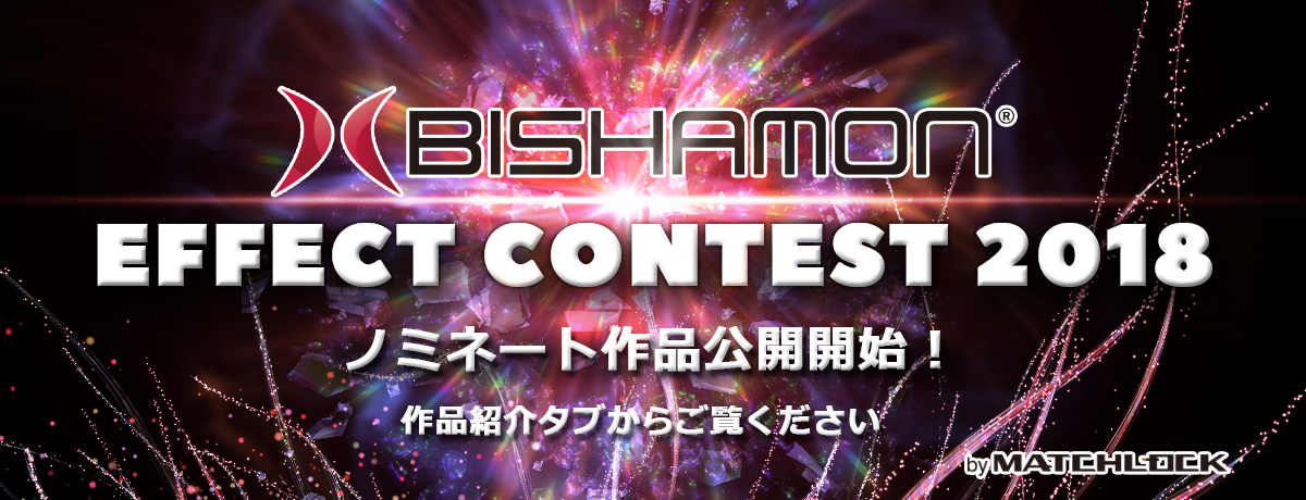 BISHAMONエフェクトコンテスト2018