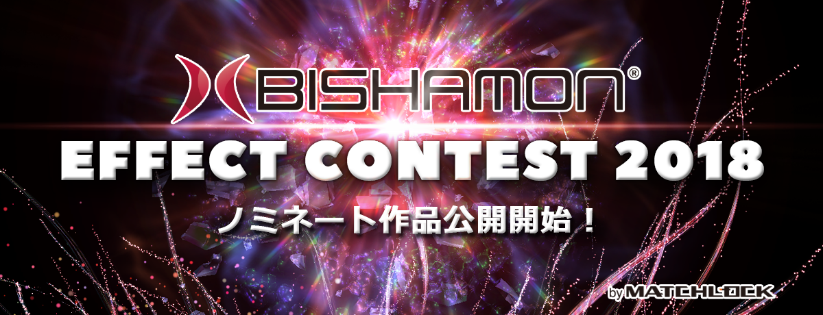 BISHAMONエフェクトコンテスト2018